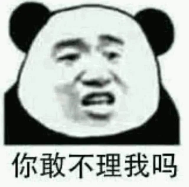 斗图·怼人·熊猫头表情包:打游戏你最积极,斗图就你慢