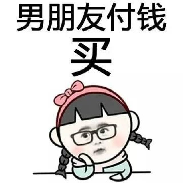 女生买东西的原因表情包