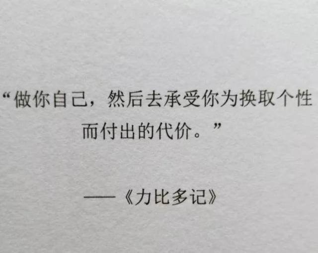 作为一个20多年一直习惯讨好的人,这个签名就像是一个宣言,宣告一个