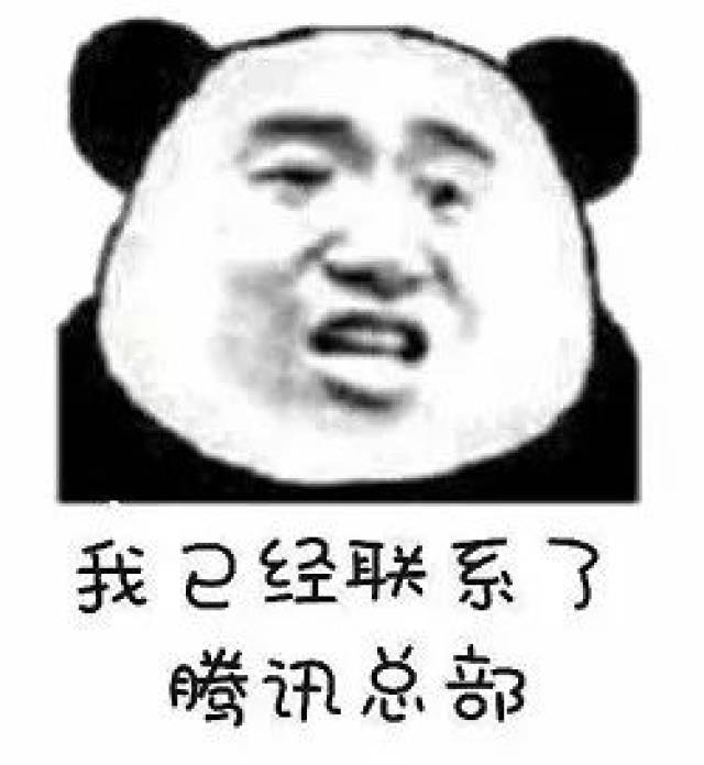 斗图表情包:我已经联系腾讯总部了