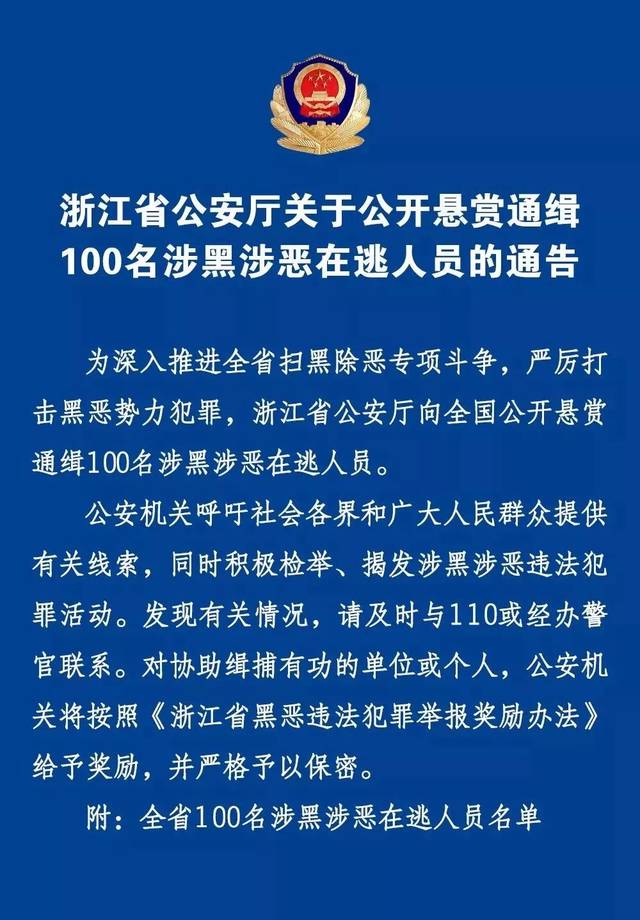 2019浙江公安机关扫黑除恶专项斗争情况发布|100名涉黑涉恶在逃人员