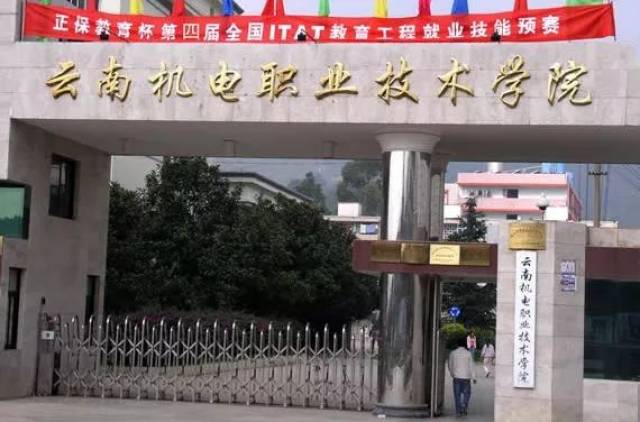 云南机电职业技术学院