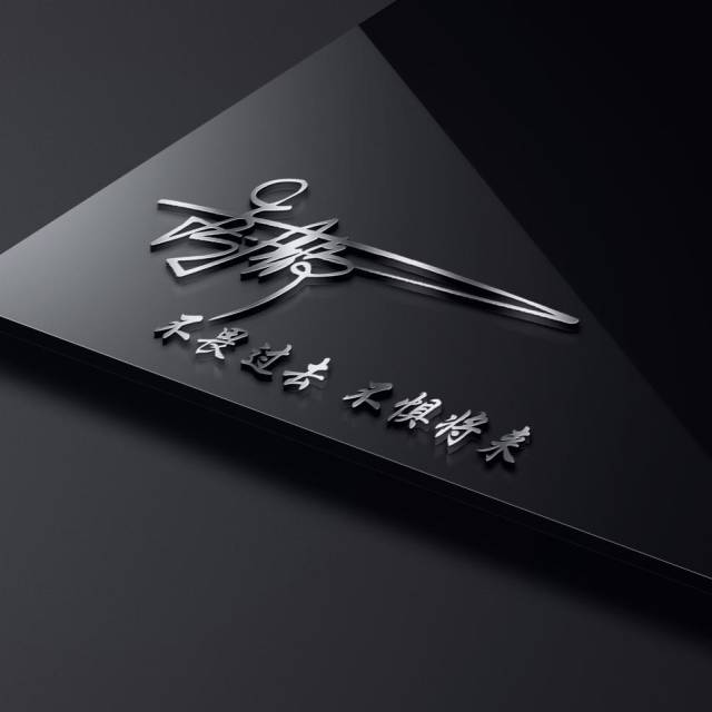 来换换你的头像吧,大气商务励志版签名头像,低调奢华有