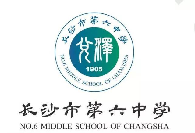 长沙市第六中学 2019年特长生招生方案(初中新生)