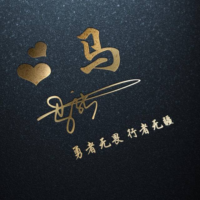 来换换你的头像吧,大气商务励志版签名头像,低调奢华有