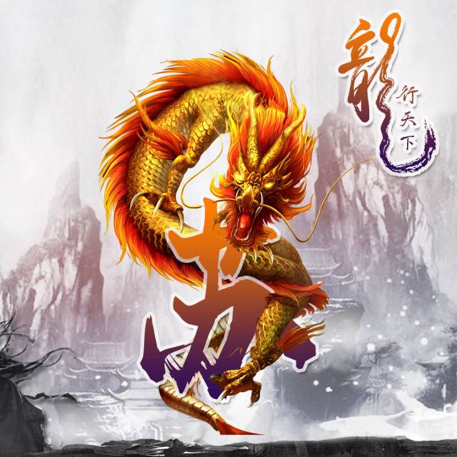 让你无法阻挡的霸气中国龙姓氏头像,赶紧领走你的姓氏