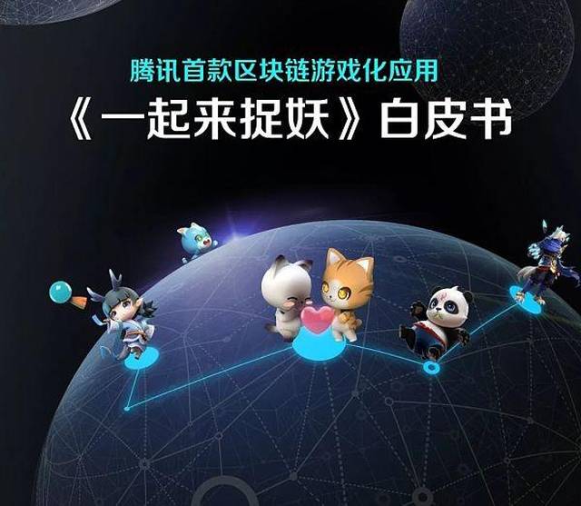 你玩过游戏，但你玩过区块链游戏吗？腾讯《一起来捉妖》了解