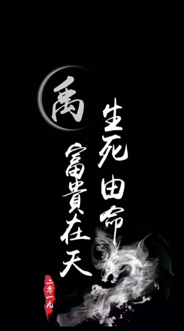姓氏壁纸|富贵在天,生死由命,霸气手机锁屏壁纸
