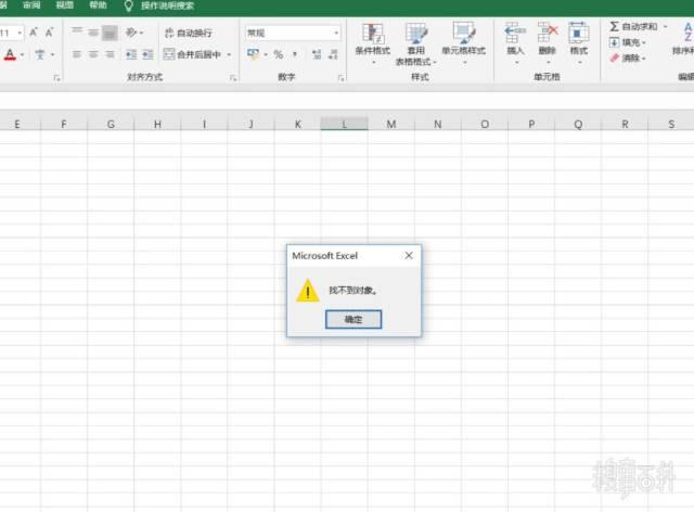 连excel都说我找不到对象!