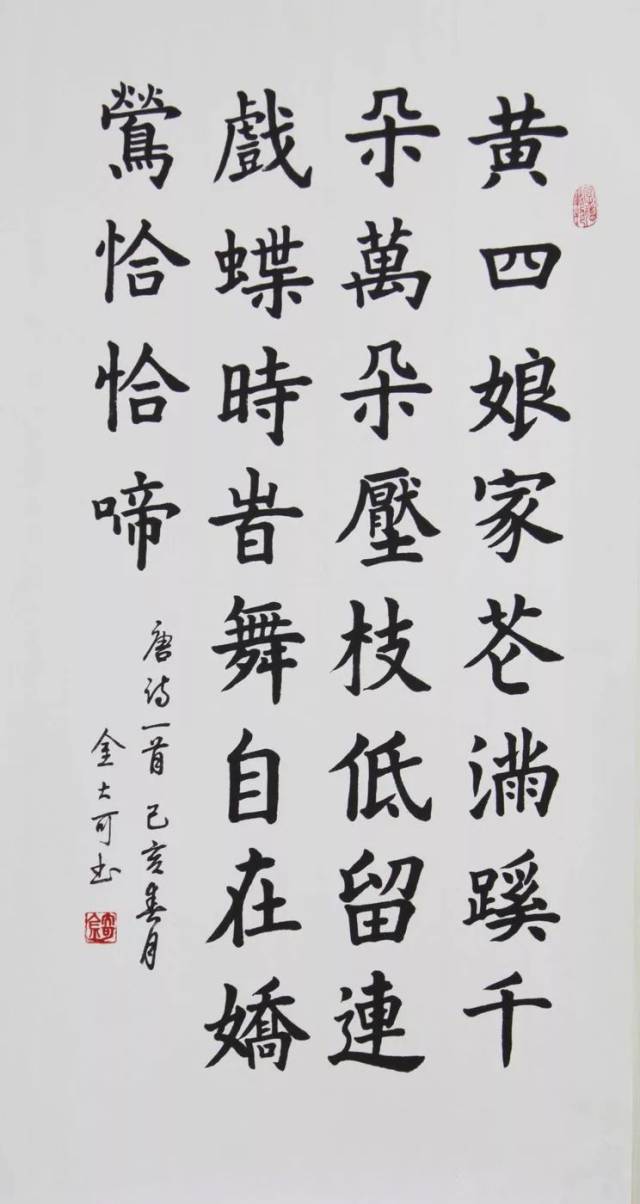 金大可(安保处教师)三尺竖幅楷书作品《江畔独步寻花》