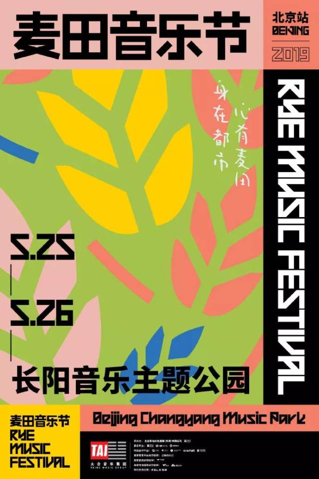 2019北京首场音乐节5月将在长阳音乐主题公园开唱!