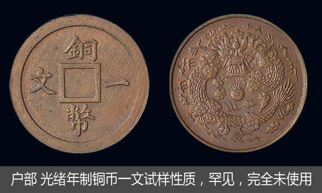 欣赏罕见清朝户部制造的"铜币一文"迷你小铜元