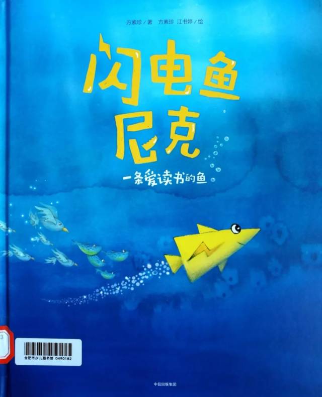 《闪电鱼尼克——一条爱读书的鱼》