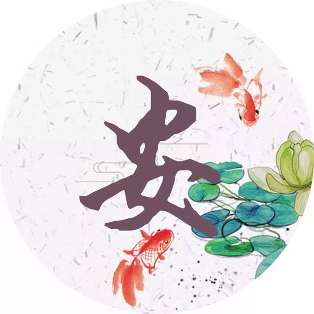 你姓安,
