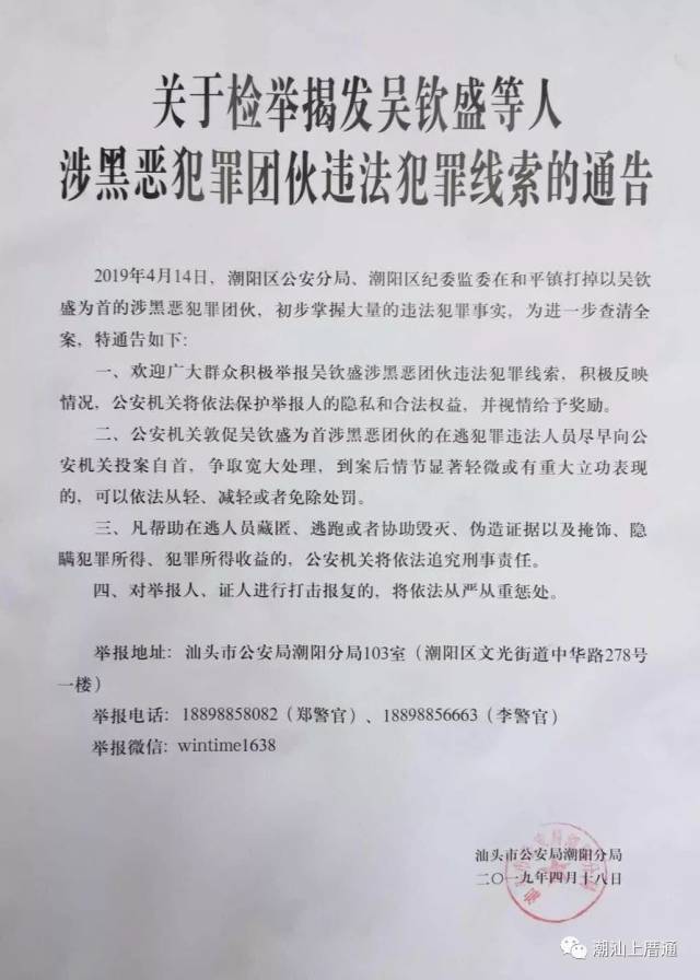 潮阳一团伙涉黑恶,公安发出检举揭发通告.