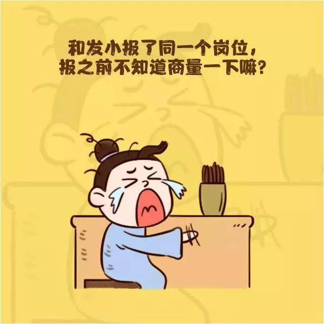 一句话吐槽省考!扎心嘚嘞!