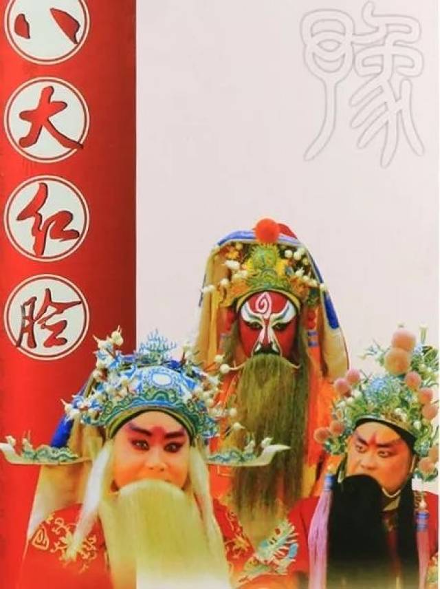 【名家名段】豫东红脸王的故事与经典唱段,得