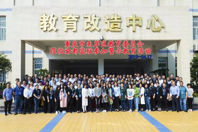 2019年南岸区教育系统赴重庆市渝都监狱开展警示教育活动