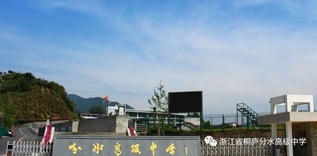 招生 | 杭州市长河高级中学教育集团分水校区 诚