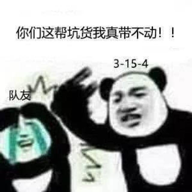 游戏表情包:给我射手,不给挂机