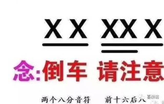 我节拍不好怎么办?跟我一起念:"倒车!请注意!"