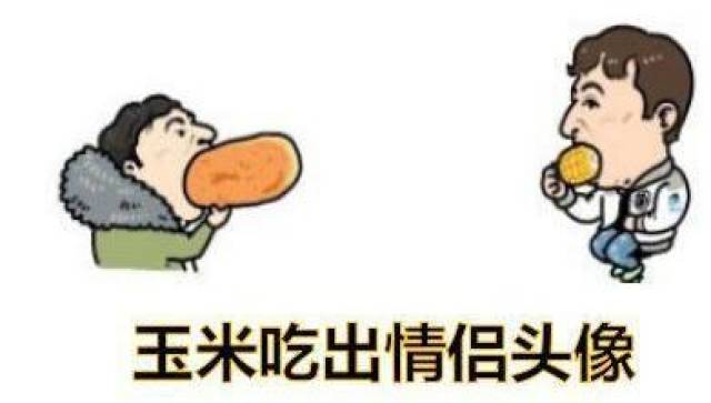 一口吞热狗后,校长吃玉米再度走红 沙雕网友的表情包再度来袭