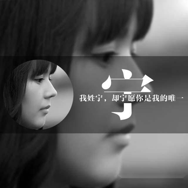 用你的姓氏和照片做一张超美的头像壁纸,唯美画中画微信姓氏头像