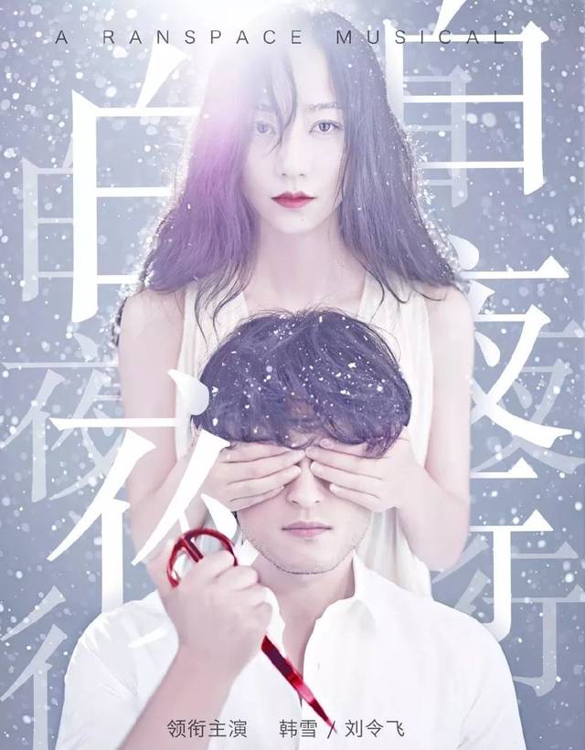 韩雪音乐剧《白夜行》被质疑假唱,这一场放录