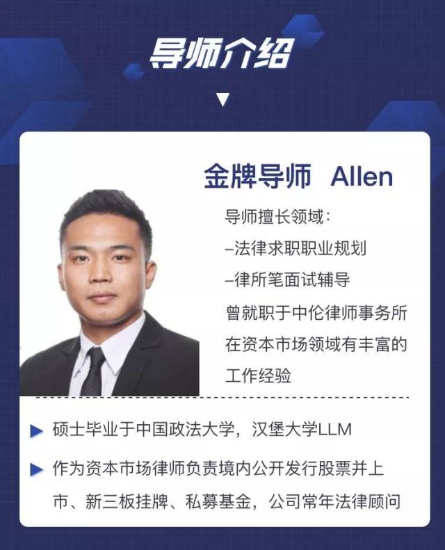 曾就职于中伦律师事务所,在资本市场领域有丰富的工作经验的allen导师