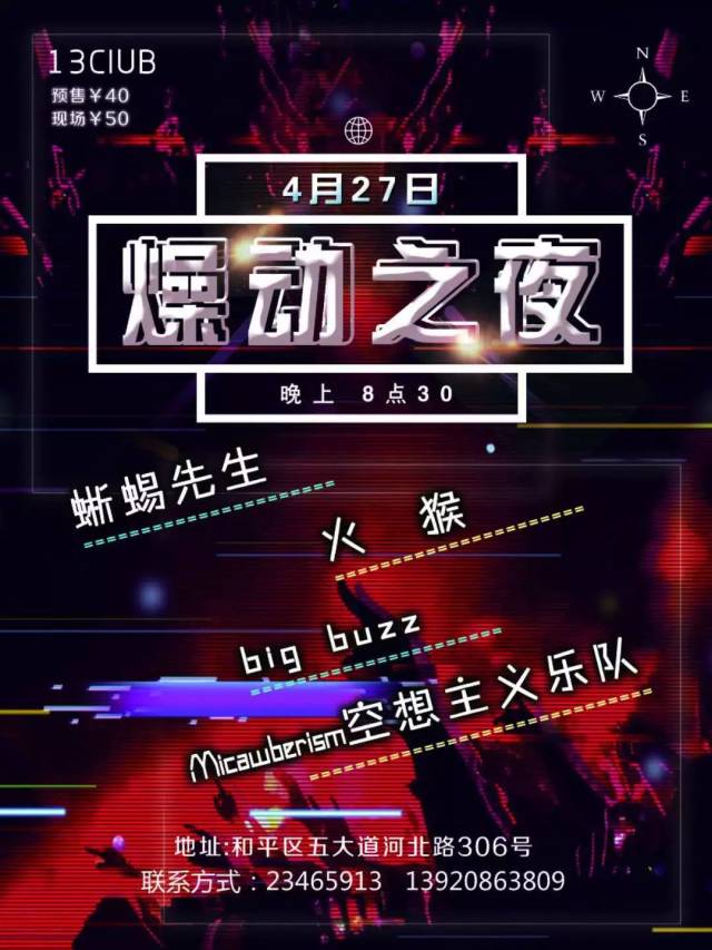 4月27日 | 躁动之夜 蜥蜴先生,火猴,big guzz,空想主义联合演出