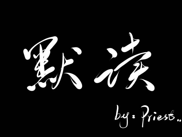 priest《默读》里这句语录，读一次就戳到心里了，至今都没有忘记