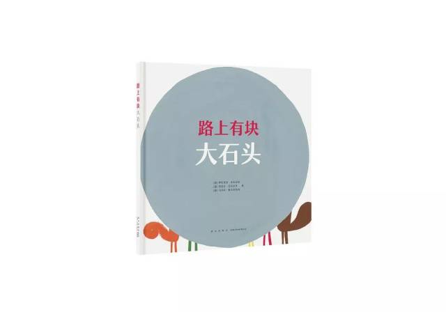 《路上有块大石头》