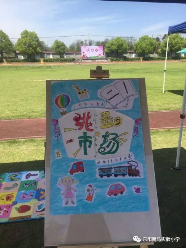 东阳市南马实验小学:跳蚤书市开卖咯