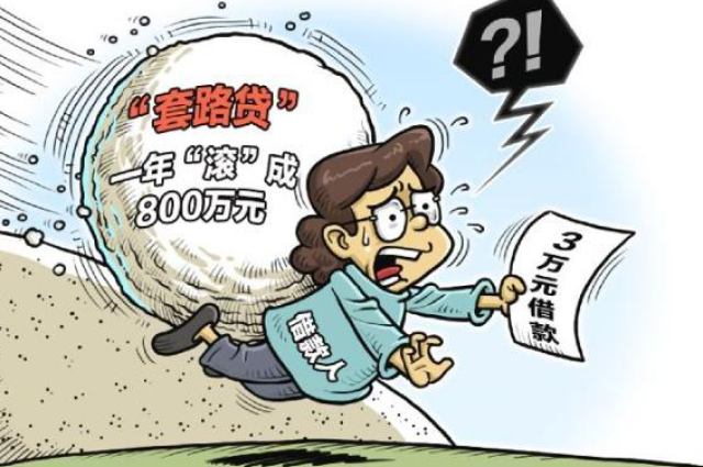 满足自己的高消费网贷。最后都导致拆西墙补东墙,过上以贷养贷的生活。