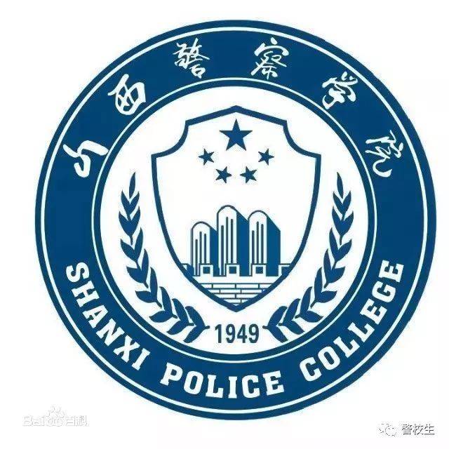 山西警察学院