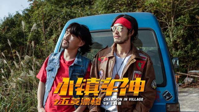 广东导演王冠迪网大新作《小镇车神之五菱漂移
