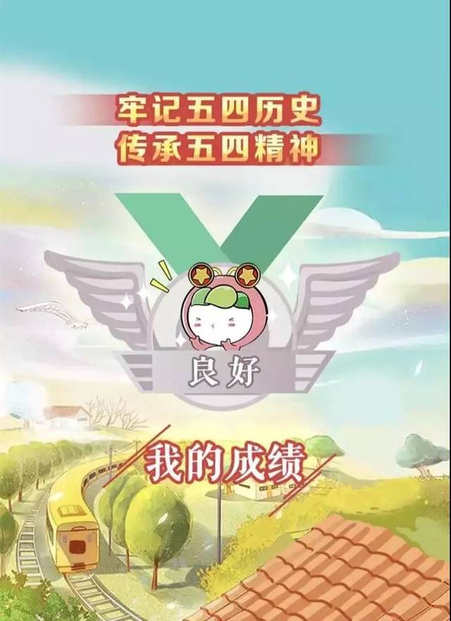 "青年大学习"网上主题团课第五季第一期来啦(附上一期成绩单)