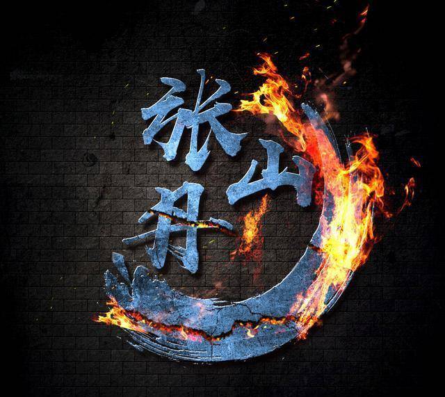 无法抵挡的霸气火焰姓氏头像,每个男人必备的头像,快领走