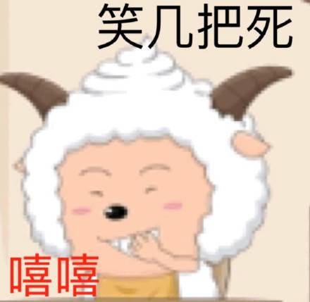 喜羊羊斗图表情包