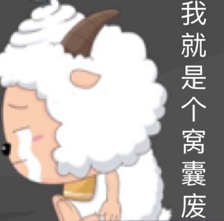 喜羊羊斗图表情包