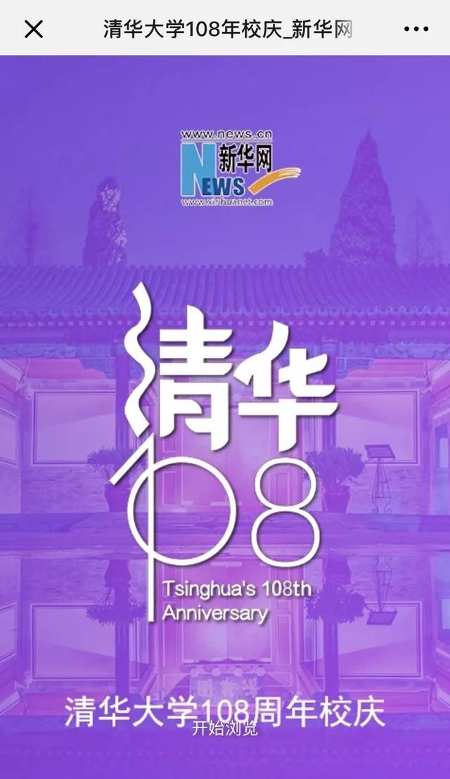 清华108,全景看校庆,更有直播和免费wifi等你来!