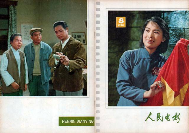 《人民电影》1978年第八期封面:电影《江姐》剧照(演员杨维忠),封底