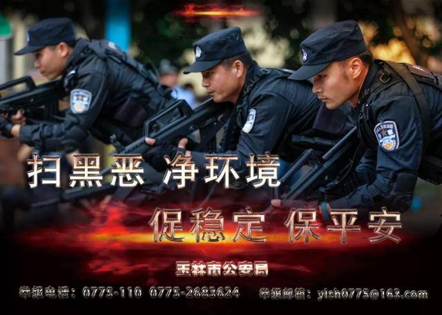 玉林警方扫黑除恶海报震撼来袭,收!