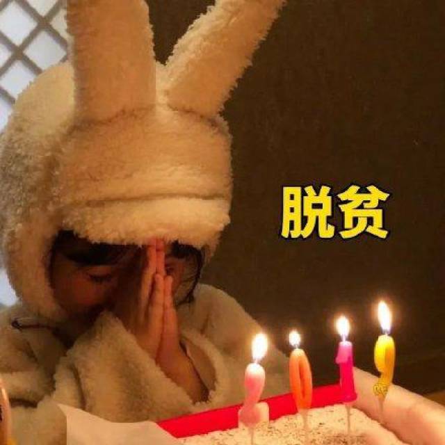 生日许愿,脱贫