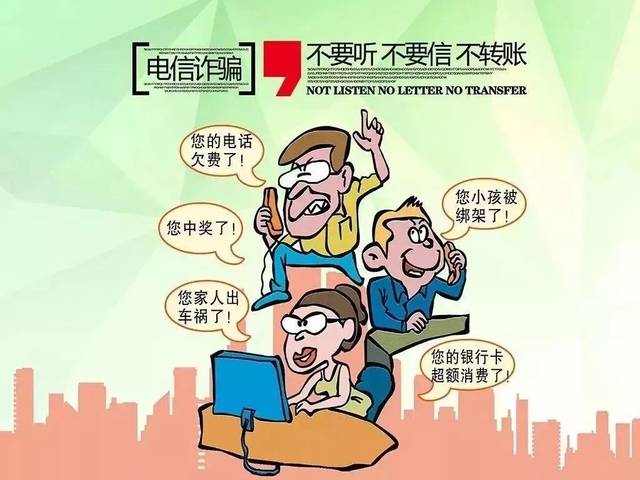 网络电信诈骗花样多,不听不信不转账!