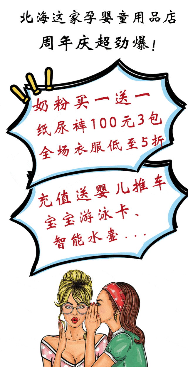 衣服5折起!纸尿裤100元3包…北海这家店周年庆超劲爆!