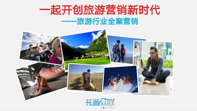旅游目的地全域旅游营销解决之道：互联网新媒体全案营销行之有效