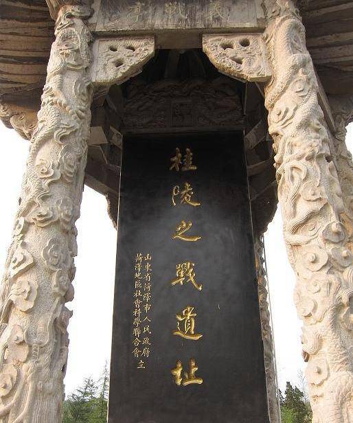桂陵之战遗址