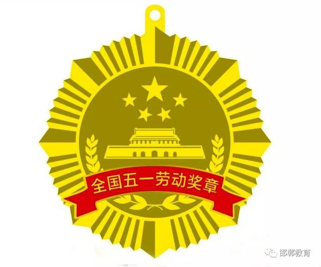 近日,2019年庆祝"五一"国际劳动节暨全国五一劳动奖和全国工人先锋号