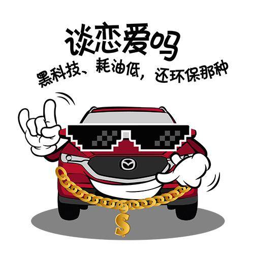 长安马自达cx-5超q版汽车表情包来袭,节能减排方做车中车